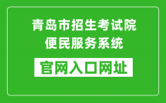 青島市招生考試院便民服務(wù)系統(tǒng)入口網(wǎng)址：http://bmfw.qdzsks.net/CJ_ZK/