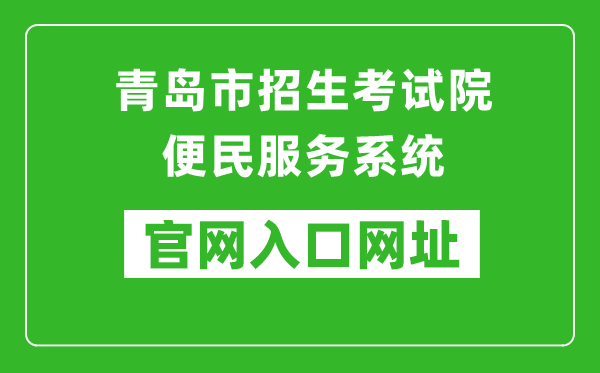 青島市招生考試院便民服務(wù)系統(tǒng)入口網(wǎng)址:http://bmfw.qdzsks.net/CJ_ZK/