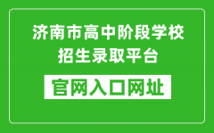 濟南市高中階段學(xué)校招生錄取平臺入口網(wǎng)址：https://czxk.jnzk.net/