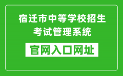 宿遷市中等學(xué)校招生考試管理系統(tǒng)入口網(wǎng)址：http://sqzk.jyj.suqian.gov.cn/Cj.aspx