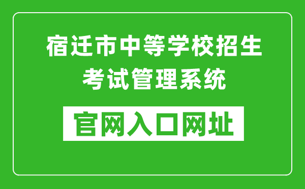 宿遷市中等學(xué)校招生考試管理系統(tǒng)入口網(wǎng)址:http://sqzk.jyj.suqian.gov.cn/Cj.aspx