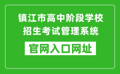鎮(zhèn)江市高中階段學(xué)校招生考試管理系統(tǒng)入口網(wǎng)址：http://zjzk.zje.net.cn/