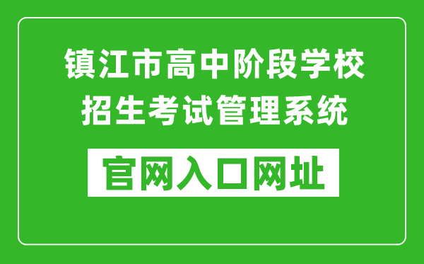 鎮(zhèn)江市高中階段學(xué)校招生考試管理系統(tǒng)入口網(wǎng)址:http://zjzk.zje.net.cn/