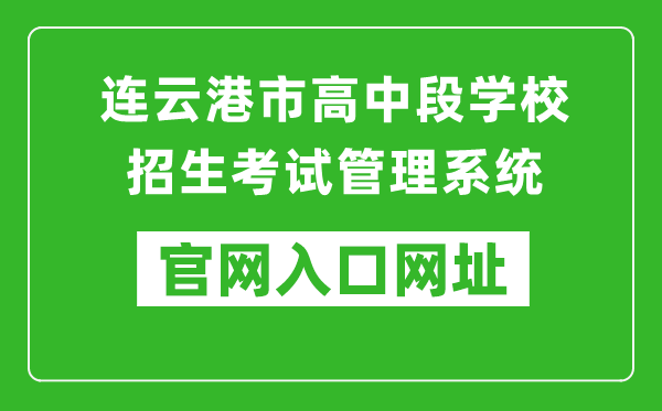 連云港市高中段學(xué)校招生考試管理系統(tǒng)入口網(wǎng)址:http://121.229.55.63:9303/user/login