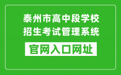 泰州市高中段學(xué)校招生考試管理系統(tǒng)入口網(wǎng)址：http://218.90.225.218/