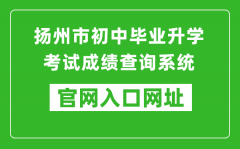 揚州市初中畢業(yè)升學(xué)考試成績查詢系統(tǒng)入口網(wǎng)址：http://cf.yzzk.org:8080