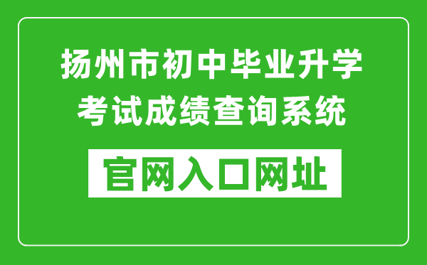 揚(yáng)州市初中畢業(yè)升學(xué)考試成績(jī)查詢系統(tǒng)入口網(wǎng)址:http://cf.yzzk.org:8080