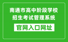 南通市高中階段學(xué)校招生考試管理系統(tǒng)入口網(wǎng)址：http://zk.ntzk.com/