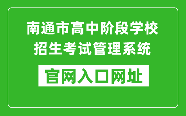 南通市高中階段學(xué)校招生考試管理系統(tǒng)入口網(wǎng)址:http://zk.ntzk.com/