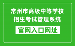 常州市高級中等學(xué)校招生考試管理系統(tǒng)入口網(wǎng)址：http://czksyzkbm.czerc.com:8081
