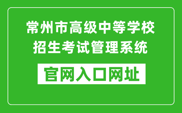 常州市高級中等學(xué)校招生考試管理系統(tǒng)入口網(wǎng)址:http://czksyzkbm.czerc.com:8081