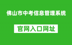 佛山市中考信息管理系統(tǒng)入口網(wǎng)址：https://exam.edu.foshan.gov.cn/