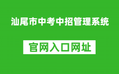 汕尾市中考中招管理系統(tǒng)入口網(wǎng)址：swzk.sincci.net