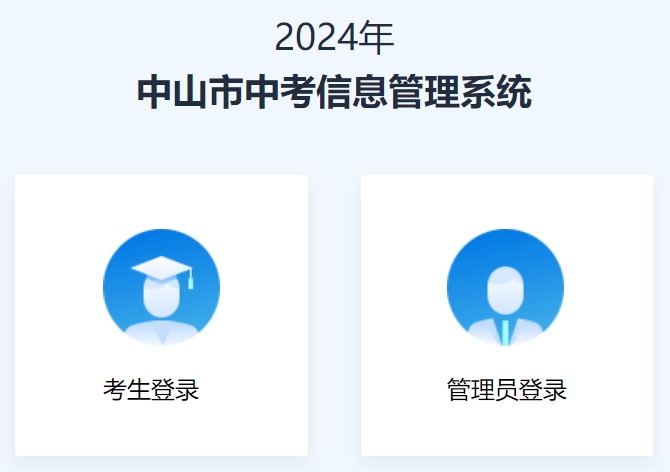 中山市中考信息管理系統(tǒng)入口網(wǎng)址:https://61.142.114.234:8004/