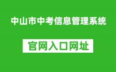 中山市中考信息管理系統(tǒng)入口網(wǎng)址：https://61.142.114.234:8004/