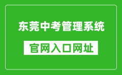 東莞中考管理系統(tǒng)入口網(wǎng)址：https://dgzk.dgjy.net/