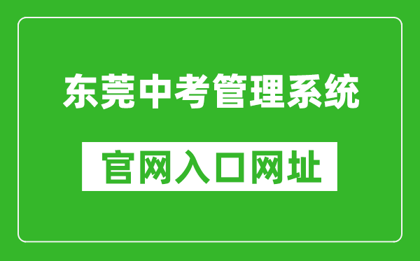 東莞中考管理系統(tǒng)入口網(wǎng)址:https://dgzk.dgjy.net/