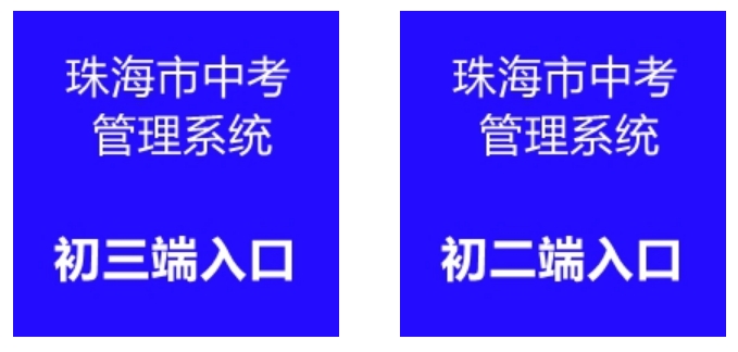 珠海市中考管理系統(tǒng)入口網(wǎng)址:http://zhjy.zhuhai.gov.cn/zsks/ksjj/zk/content/post_1912490.html