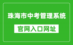 珠海市中考管理系統(tǒng)入口網(wǎng)址：http://zhjy.zhuhai.gov.cn/zsks/ksjj/zk/content