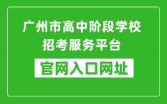 廣州市高中階段學(xué)校招考服務(wù)平臺入口網(wǎng)址：https://zhongkao.gzzk.cn/