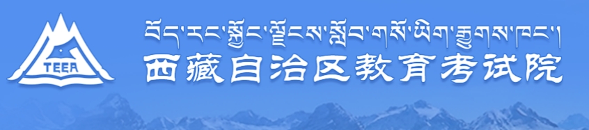 山南市教育局中考成績(jī)查詢?nèi)肟冢篽ttp://zsks.edu.xizang.gov.cn/