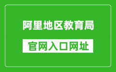 阿里地區(qū)教育局中考成績查詢?nèi)肟冢篽ttp://zsks.edu.xizang.gov.cn/