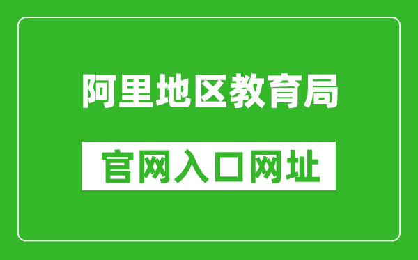 阿里地區(qū)教育局中考成績查詢入口:http://zsks.edu.xizang.gov.cn/