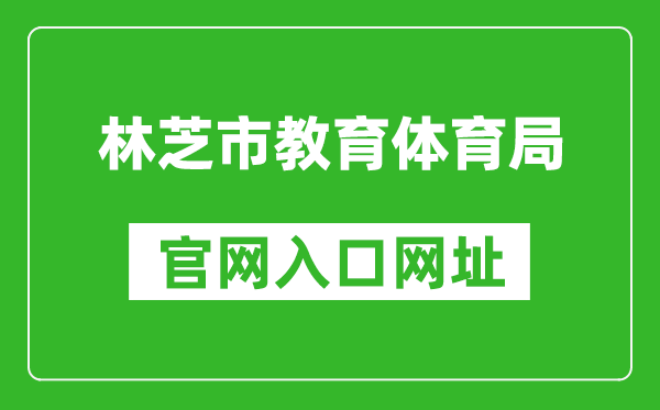 林芝市教育體育局中考成績(jī)查詢(xún)?nèi)肟冢篽ttp://zsks.edu.xizang.gov.cn/