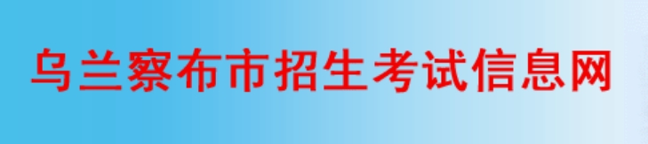 烏蘭察布招生考試信息網(wǎng)中考成績查詢?nèi)肟冢篽ttp://www.wlcbzskszx.cn/