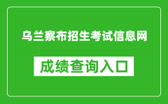 烏蘭察布招生考試信息網中考成績查詢入口：http://www.wlcbzskszx.cn/