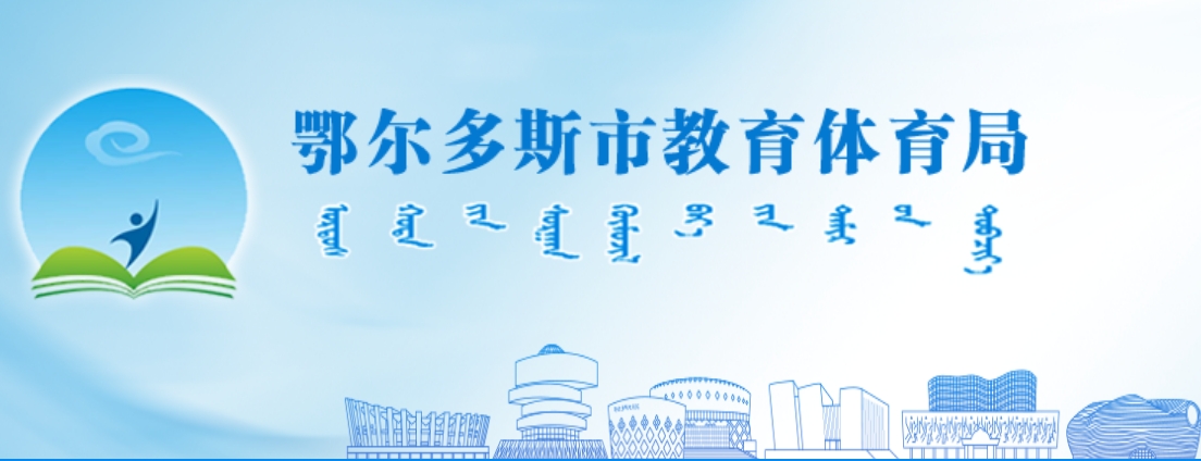 鄂爾多斯市教育體育局中考成績查詢?nèi)肟冢篽ttp://116.136.138.4:56869/