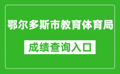 鄂爾多斯市教育體育局中考成績查詢?nèi)肟冢篽ttp://116.136.138.4:56869/