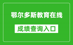 鄂爾多斯教育在線中考成績查詢?nèi)肟冢篽ttp://116.136.138.4:56869/