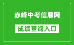 赤峰中考信息網(wǎng)中考成績查詢?nèi)肟冢簑ww.cfszk.net/