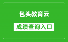 包頭教育云中考成績查詢?nèi)肟冢簑ww.btjy.net