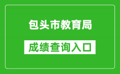 包頭市教育局中考成績查詢?nèi)肟冢簑ww.btjy.net