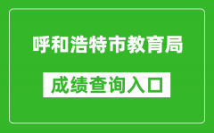 呼和浩特市教育局中考成績查詢?nèi)肟冢篽ttp://www.hhkszx.cn/