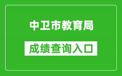 中衛(wèi)市教育局中考成績查詢?nèi)肟冢篽ttps://zw.nxeduyun.com/