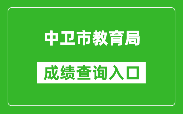 中衛(wèi)市教育局中考成績查詢?nèi)肟冢篽ttps://zw.nxeduyun.com/
