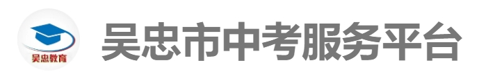 吳忠市教育云中考成績查詢?nèi)肟冢篽ttp://www.wzzhongkao.cn/
