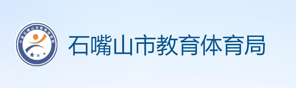 石嘴山市教育體育局中考成績(jī)查詢?nèi)肟冢篽ttps://szsjyj.nxeduyun.com/