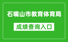 石嘴山市教育體育局中考成績查詢?nèi)肟冢篽ttps://szsjyj.nxeduyun.com/