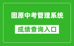 固原中考管理系統(tǒng)成績查詢?nèi)肟冢篽ttp://zk.gykszx.com/Login.aspx