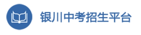 銀川中考招生平臺成績查詢?nèi)肟冢篽ttp://120.78.235.127/