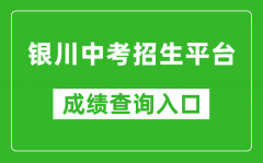 銀川中考招生平臺成績查詢?nèi)肟冢篽ttp://120.78.235.127/