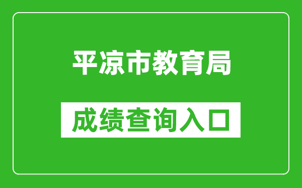 平涼市教育局中考成績查詢入口:https://zwfw.gansu.gov.cn//ztfw/zkzq/
