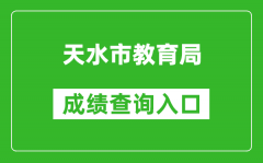 天水市教育局中考成績查詢?nèi)肟冢篽ttps://zwfw.gansu.gov.cn//ztfw/zkzq/
