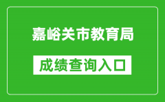 嘉峪關(guān)市教育局中考成績查詢?nèi)肟冢篽ttps://zwfw.gansu.gov.cn//ztfw/zkzq/