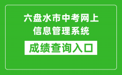 六盤水市中考網(wǎng)上信息管理系統(tǒng)成績查詢?nèi)肟冢篽ttps://222.87.110.66:8088/