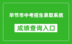 畢節(jié)市中考招生錄取系統(tǒng)成績查詢?nèi)肟冢篽ttps://zz-mgmt-bj.eduyun-cn.com/